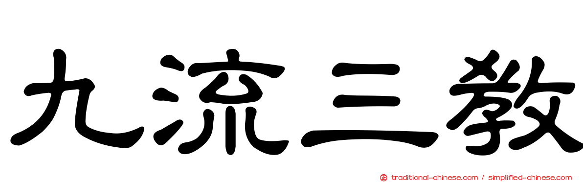 九流三教