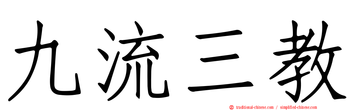 九流三教