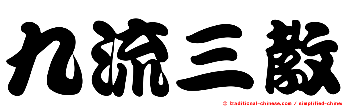 九流三教
