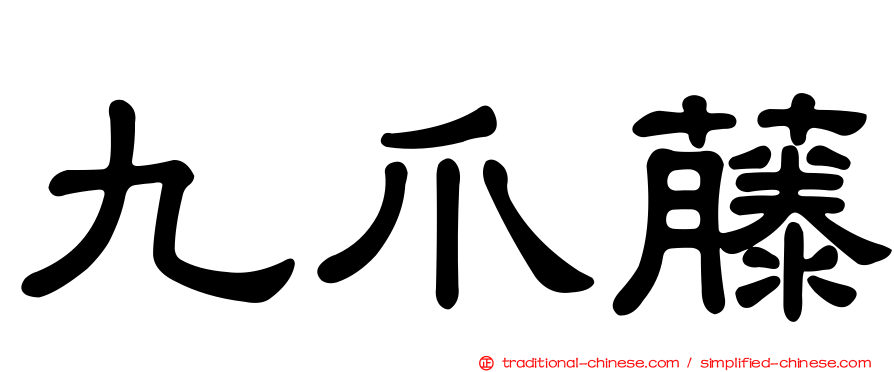 九爪藤