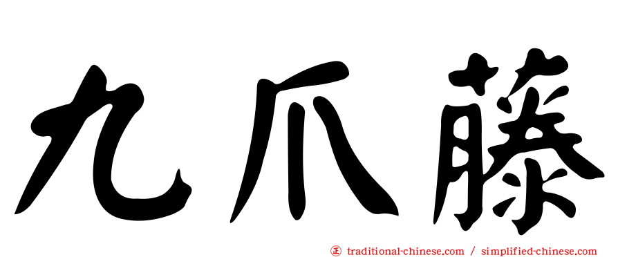 九爪藤