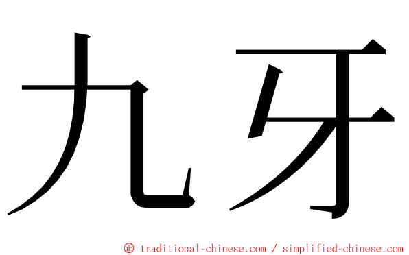 九牙 ming font