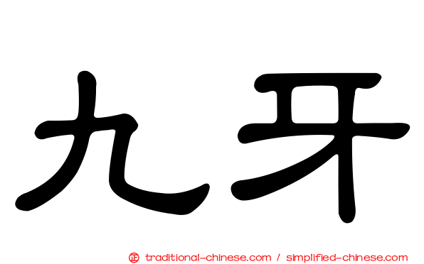 九牙