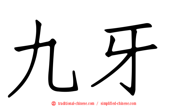 九牙