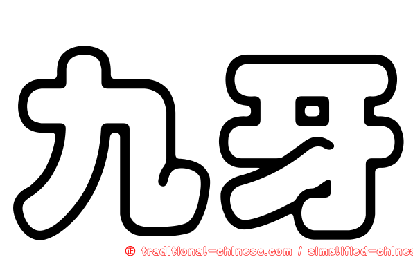 九牙
