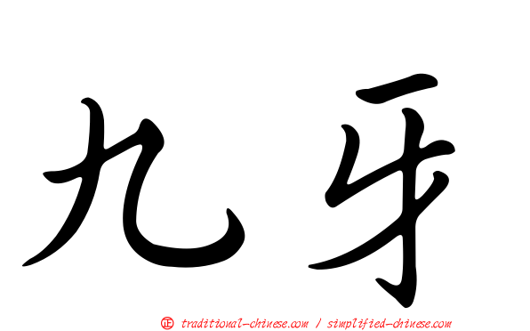 九牙