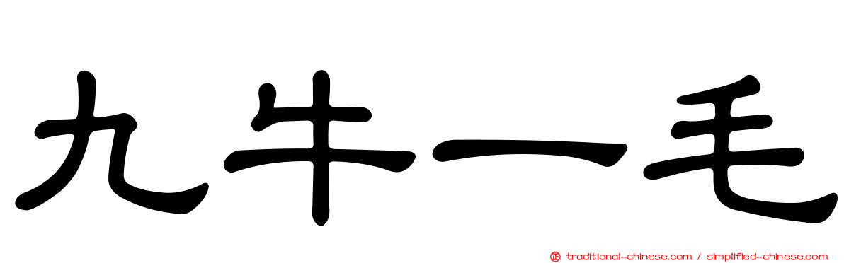 九牛一毛