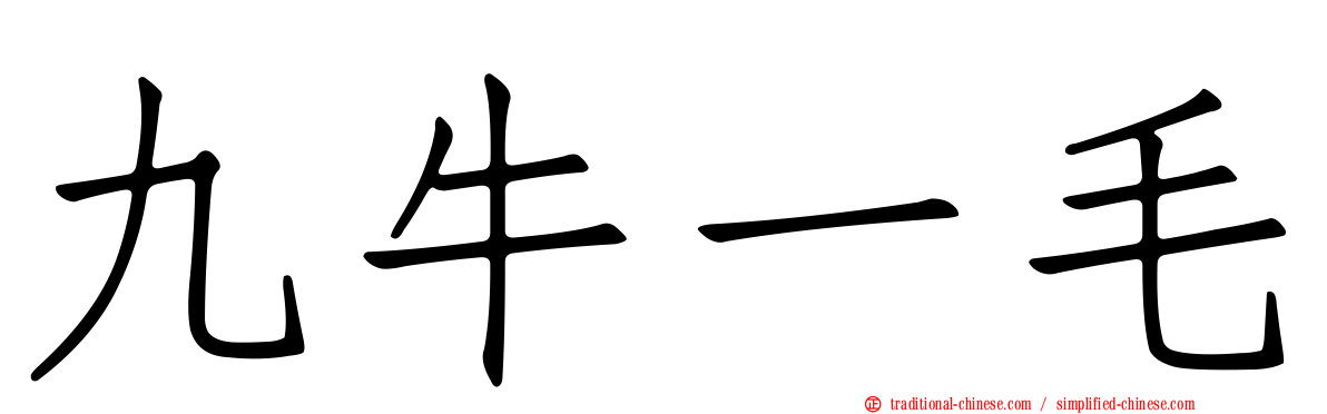 九牛一毛