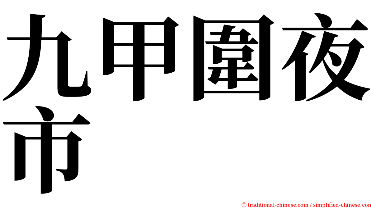 九甲圍夜市 serif font