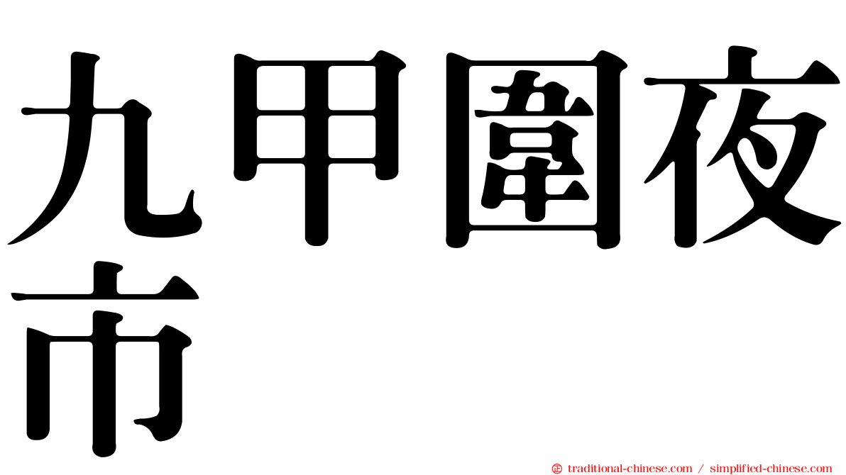 九甲圍夜市