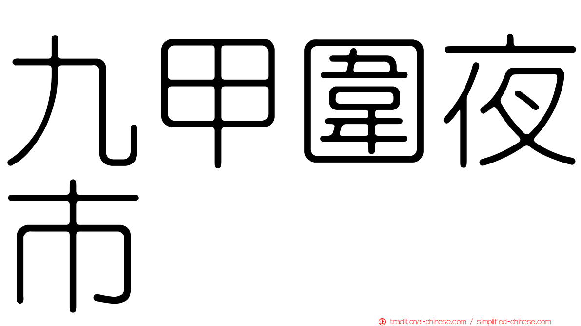 九甲圍夜市