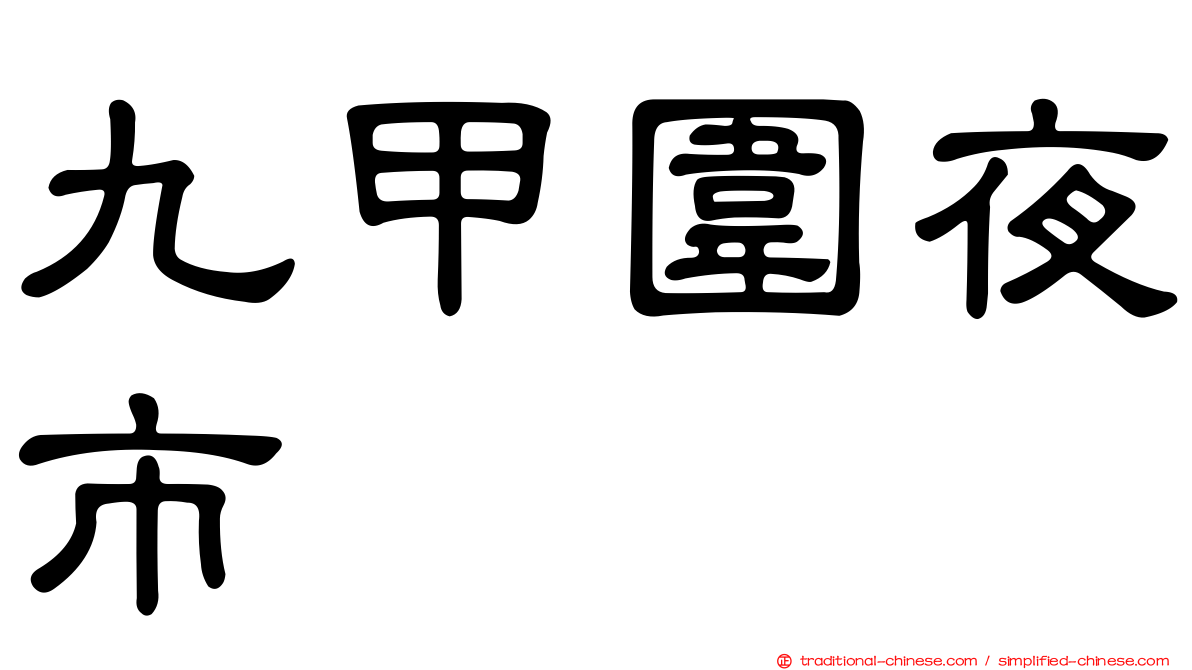 九甲圍夜市