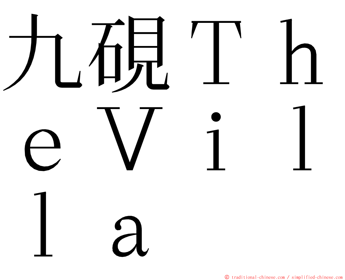 九硯ＴｈｅＶｉｌｌａ ming font