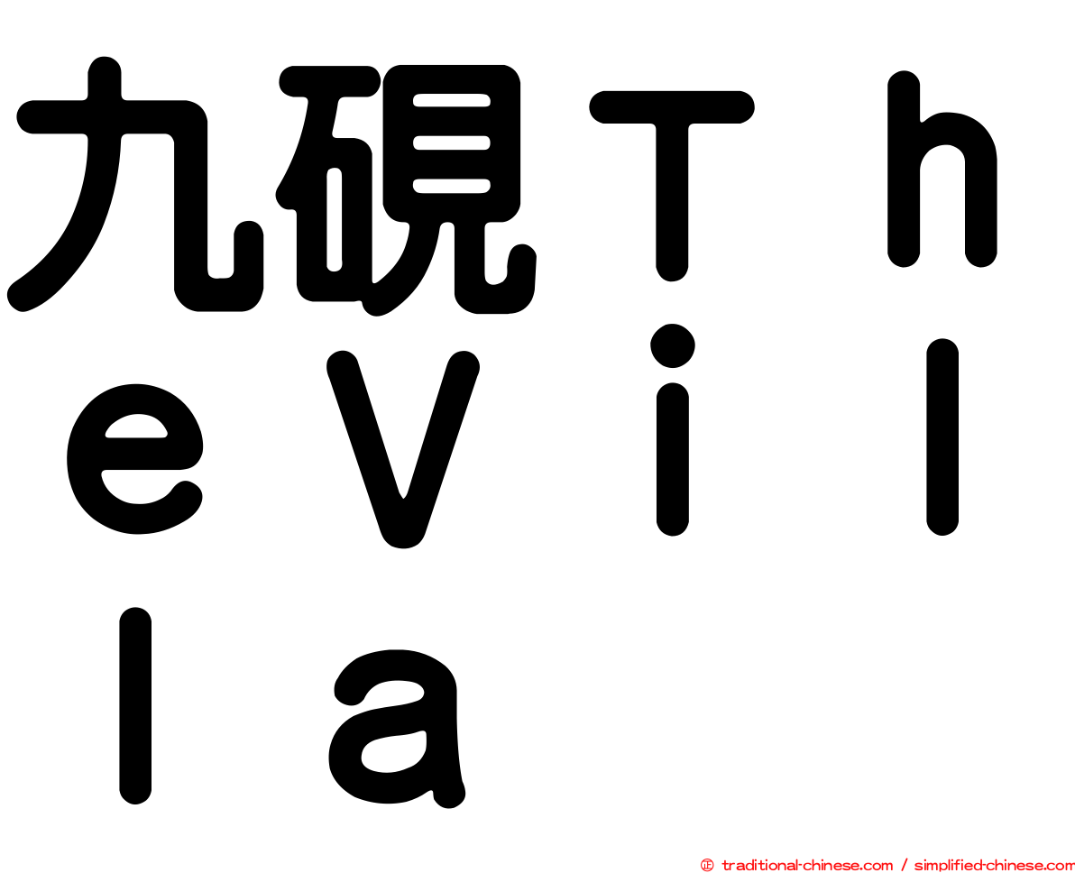 九硯ＴｈｅＶｉｌｌａ