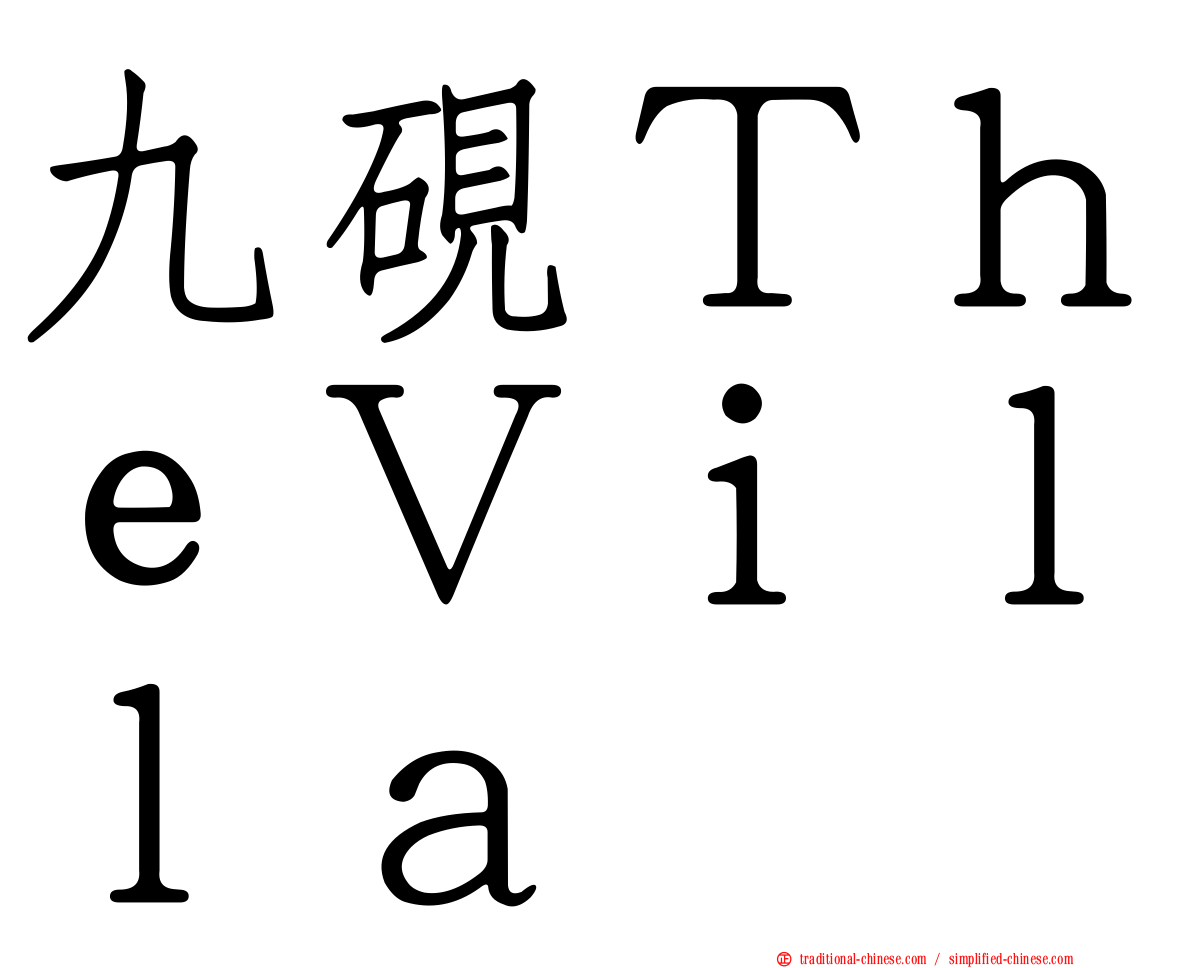 九硯ＴｈｅＶｉｌｌａ