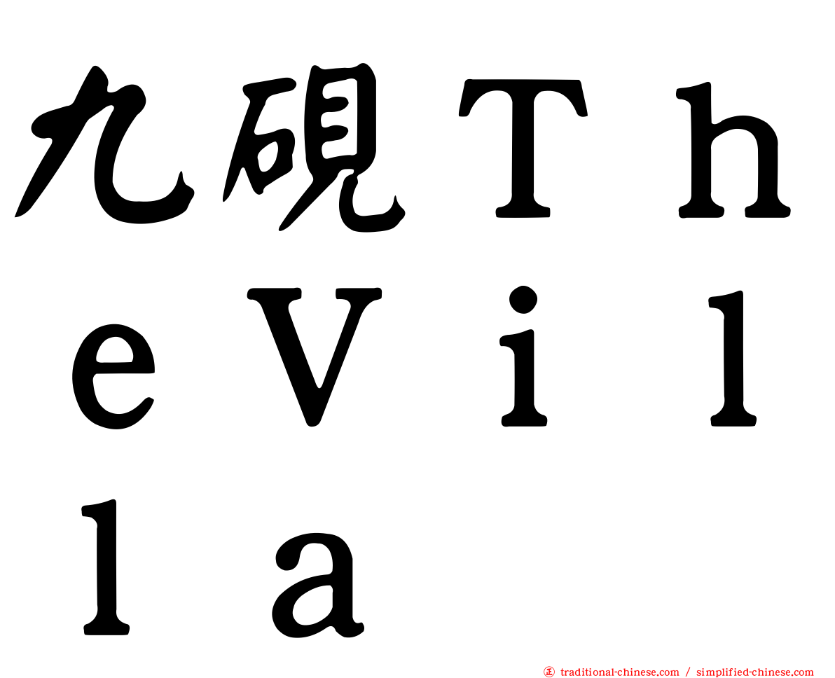 九硯ＴｈｅＶｉｌｌａ