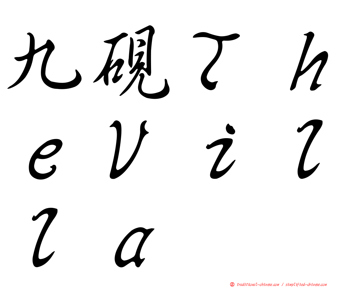九硯ＴｈｅＶｉｌｌａ