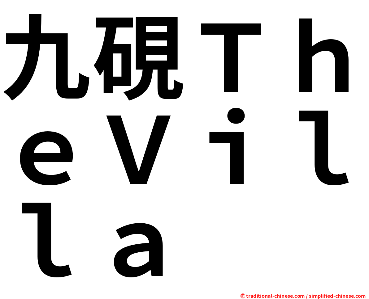 九硯ＴｈｅＶｉｌｌａ