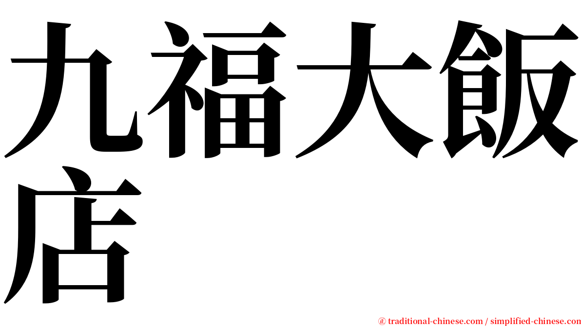 九福大飯店 serif font