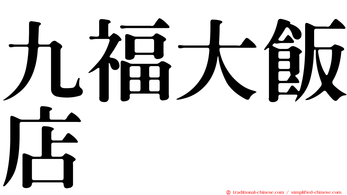 九福大飯店