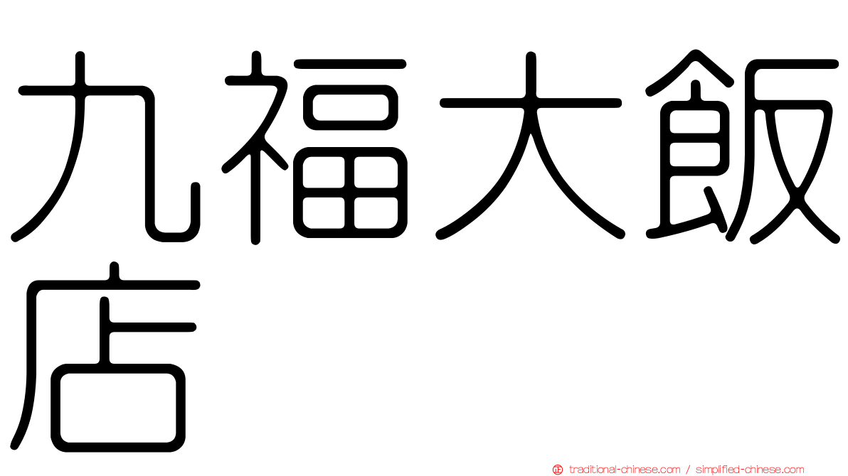 九福大飯店