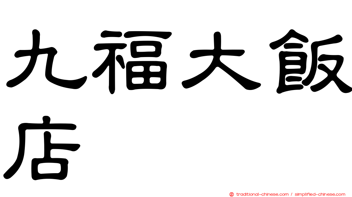 九福大飯店