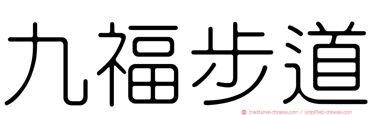 九福步道