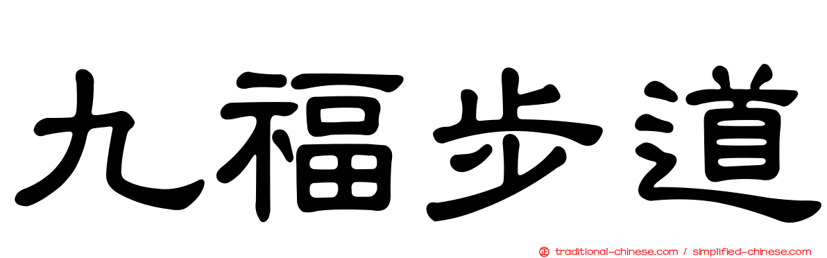 九福步道