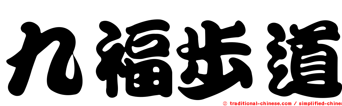 九福步道