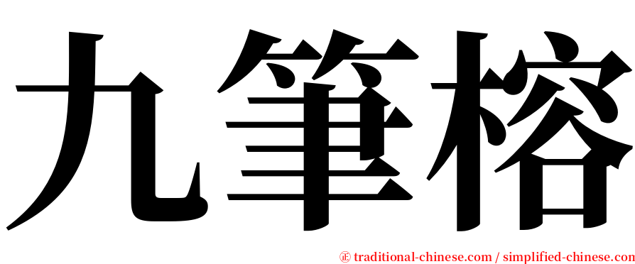 九筆榕 serif font