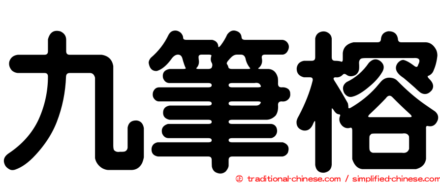 九筆榕