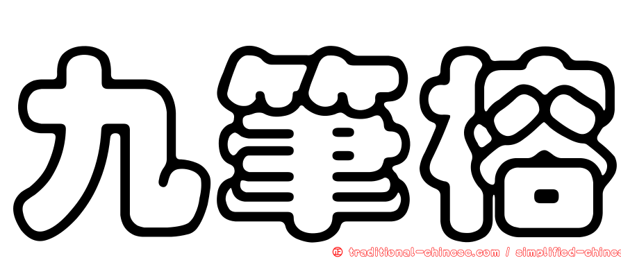 九筆榕