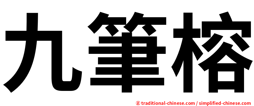 九筆榕
