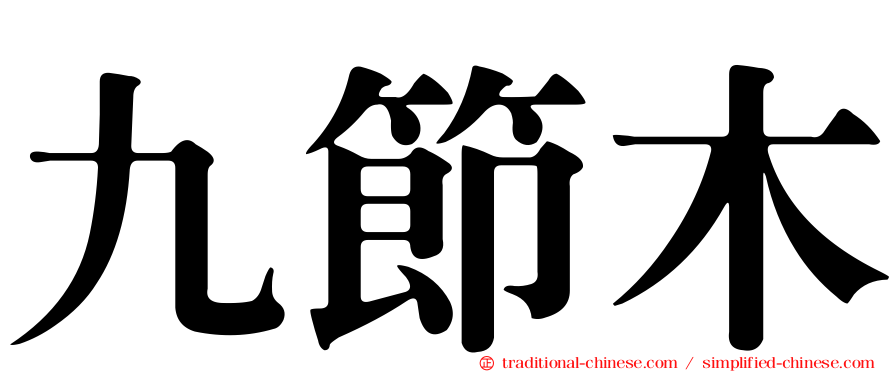 九節木