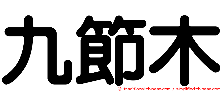 九節木