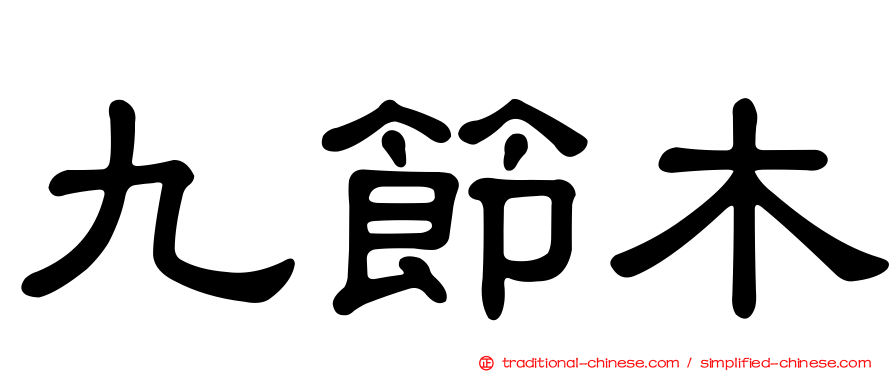 九節木