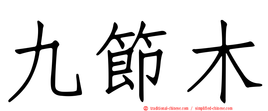 九節木