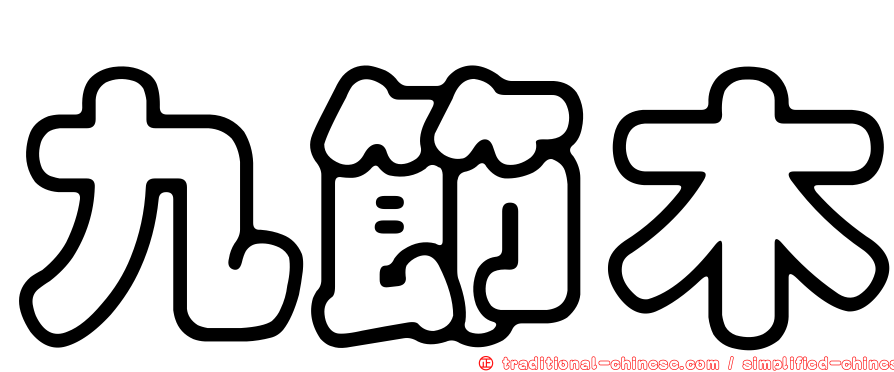 九節木