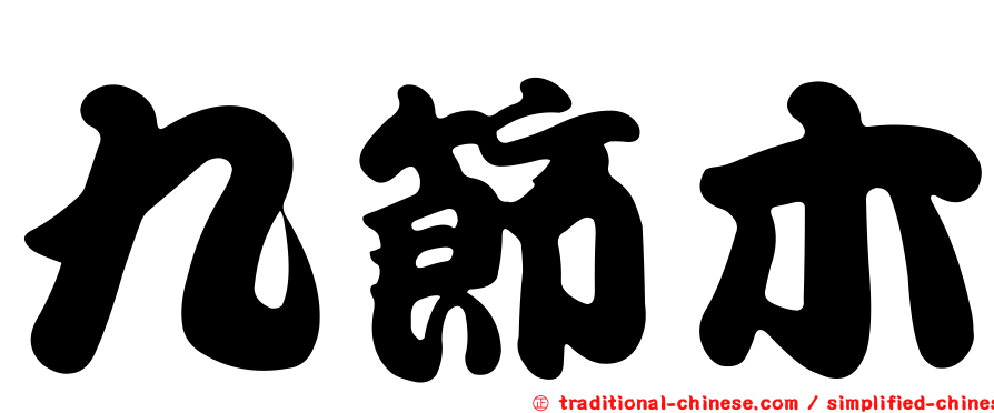 九節木