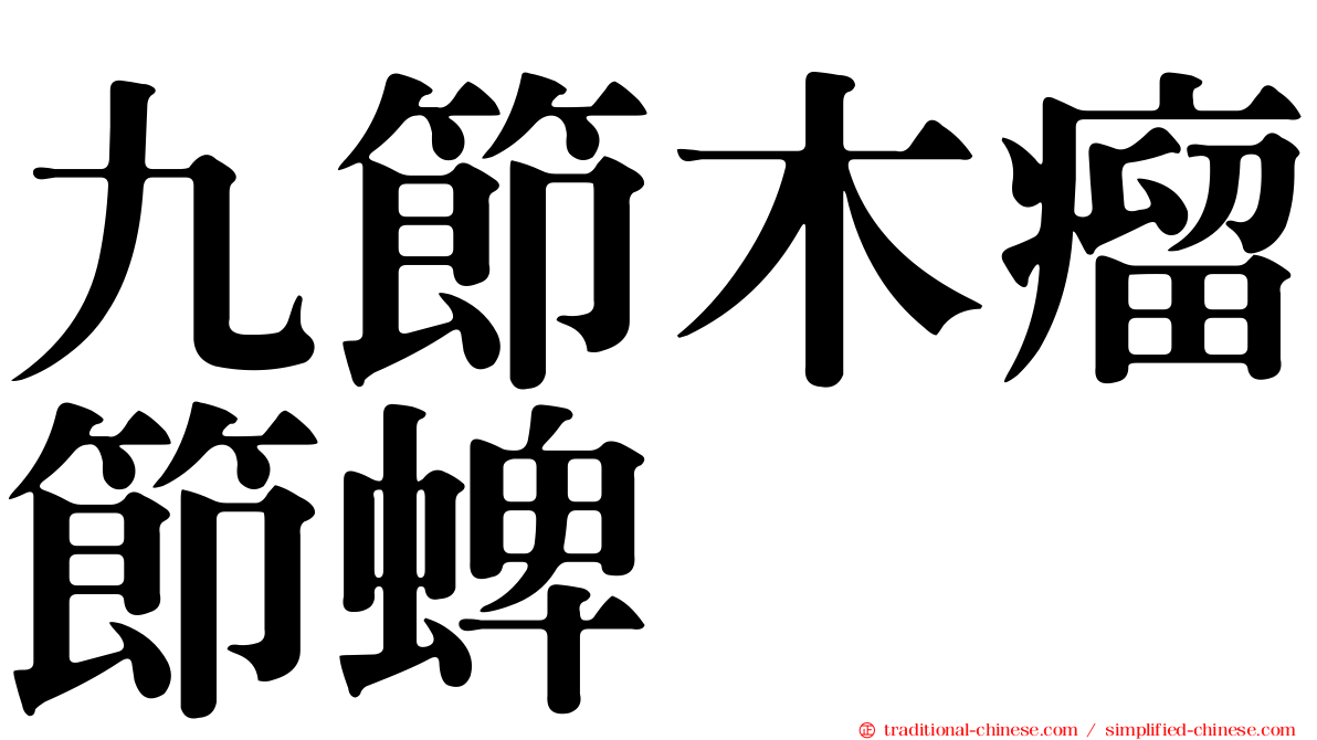 九節木瘤節蜱