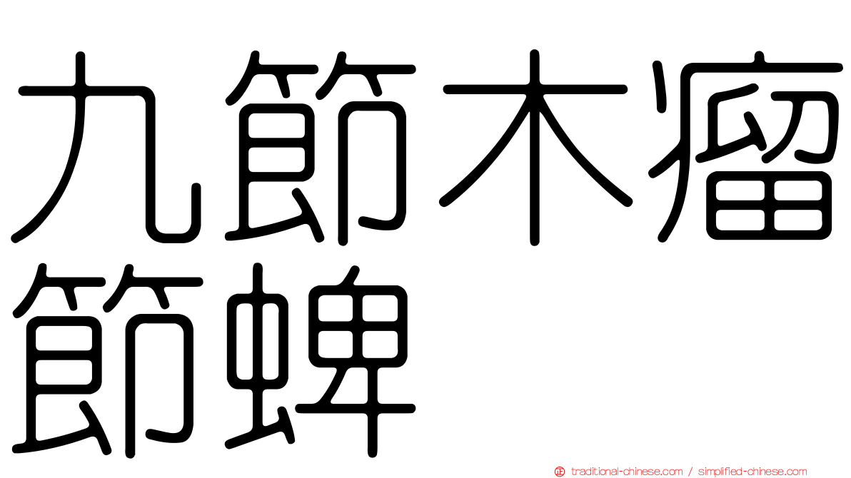 九節木瘤節蜱
