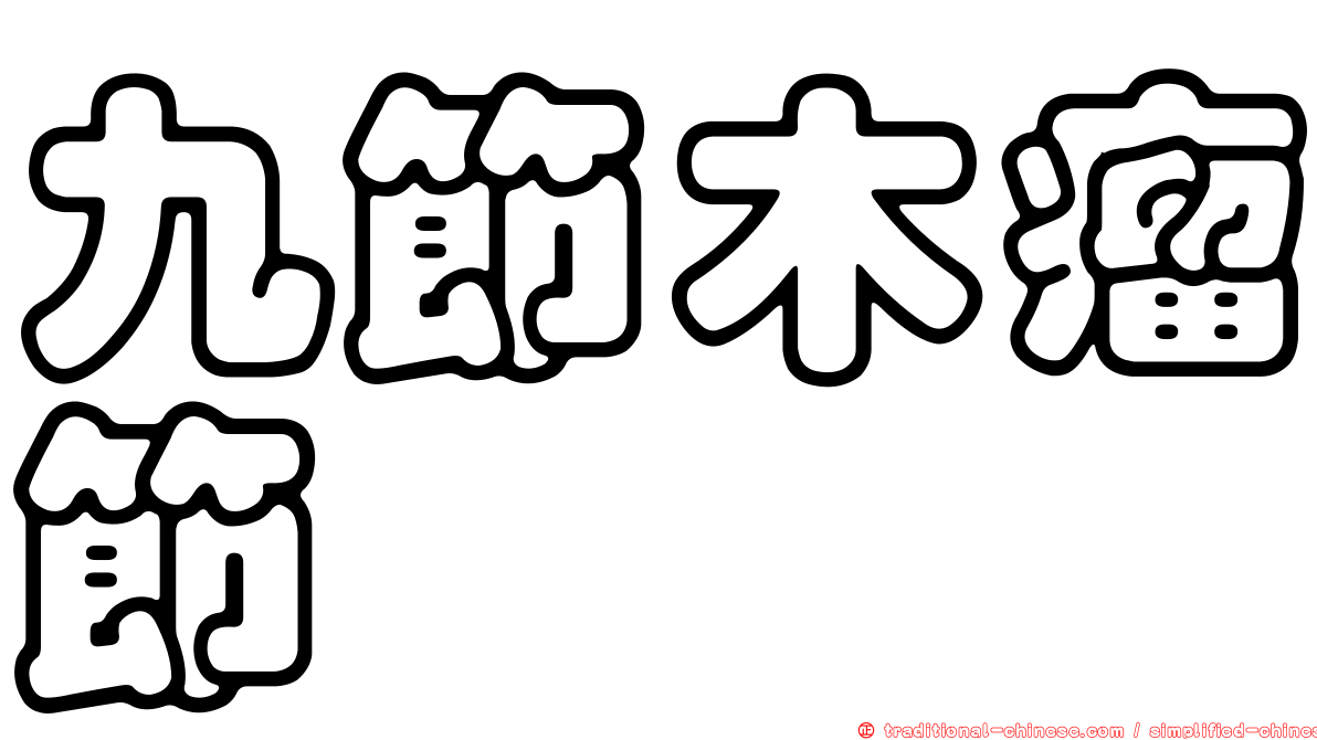 九節木瘤節蜱