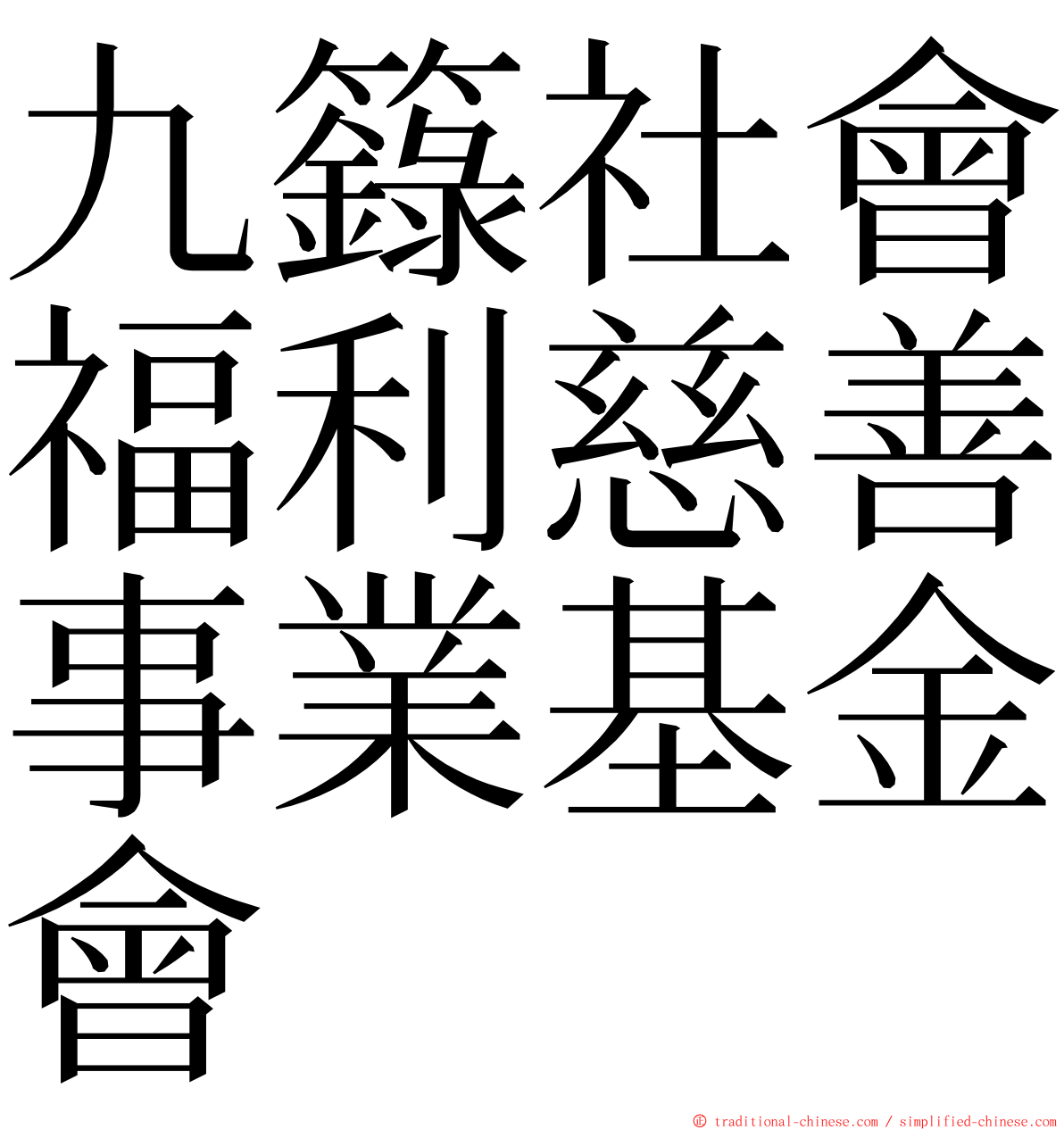 九籙社會福利慈善事業基金會 ming font