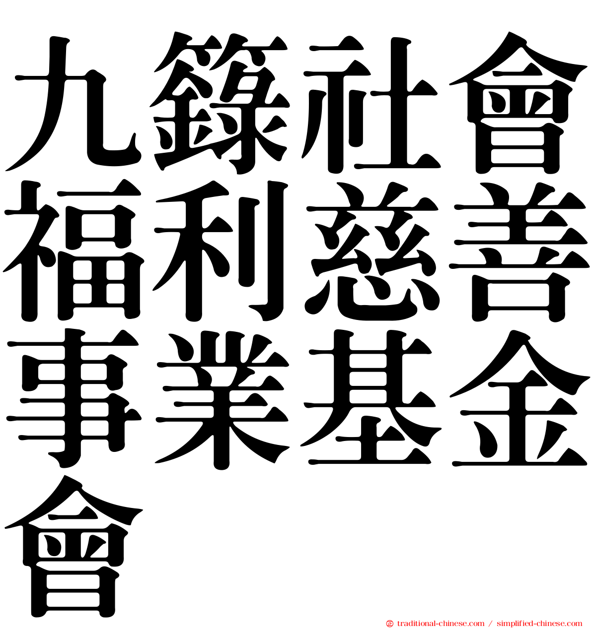 九籙社會福利慈善事業基金會