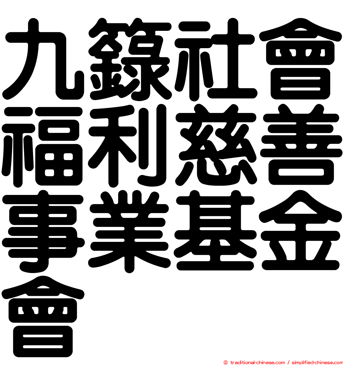 九籙社會福利慈善事業基金會