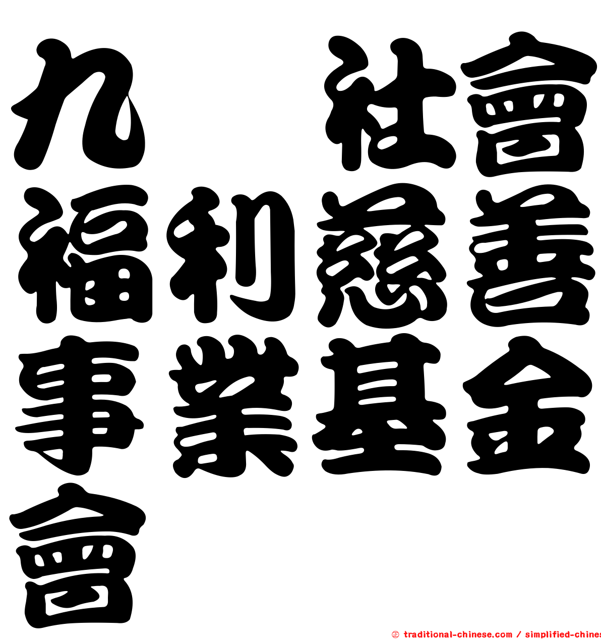 九籙社會福利慈善事業基金會