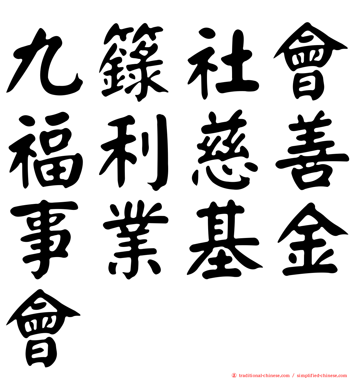 九籙社會福利慈善事業基金會