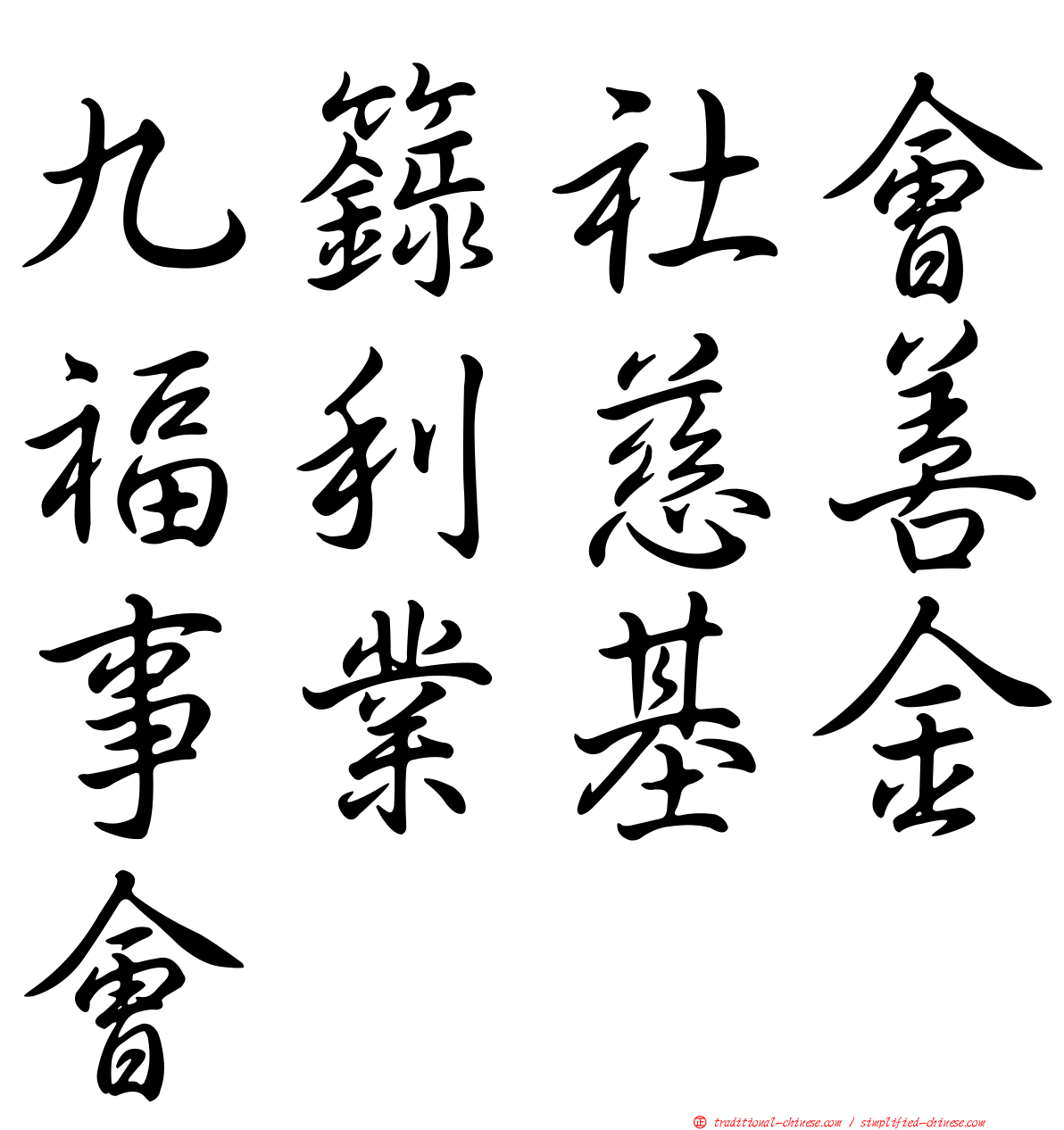 九籙社會福利慈善事業基金會