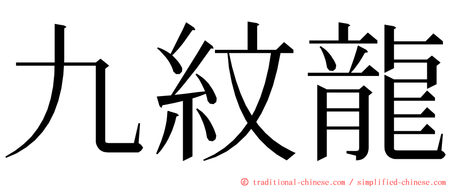 九紋龍 ming font