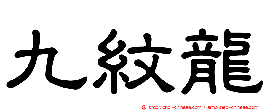 九紋龍